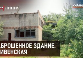 Заброшенное здание. Гривенская I Горячая линия