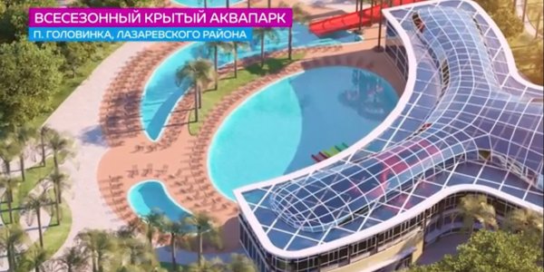 Инвесторам предлагают построить в Сочи всесезонный аквапарк за 3,8 млрд рублей