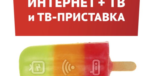 Летом ТТК предлагает абонентам «Вкусный микс»