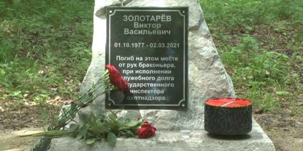 В Гулькевичском районе установили мемориал погибшему инспектору охотнадзора