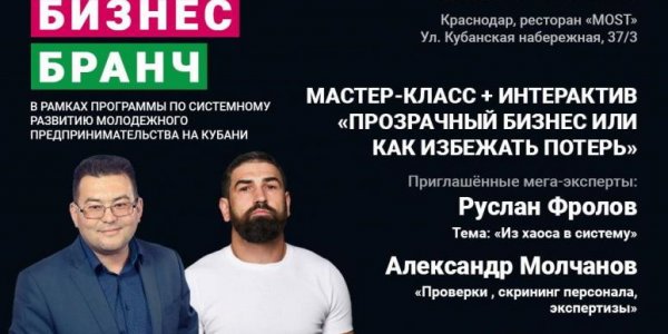 В Краснодаре пройдет бизнес-бранч «Прозрачный бизнес или как избежать потерь»