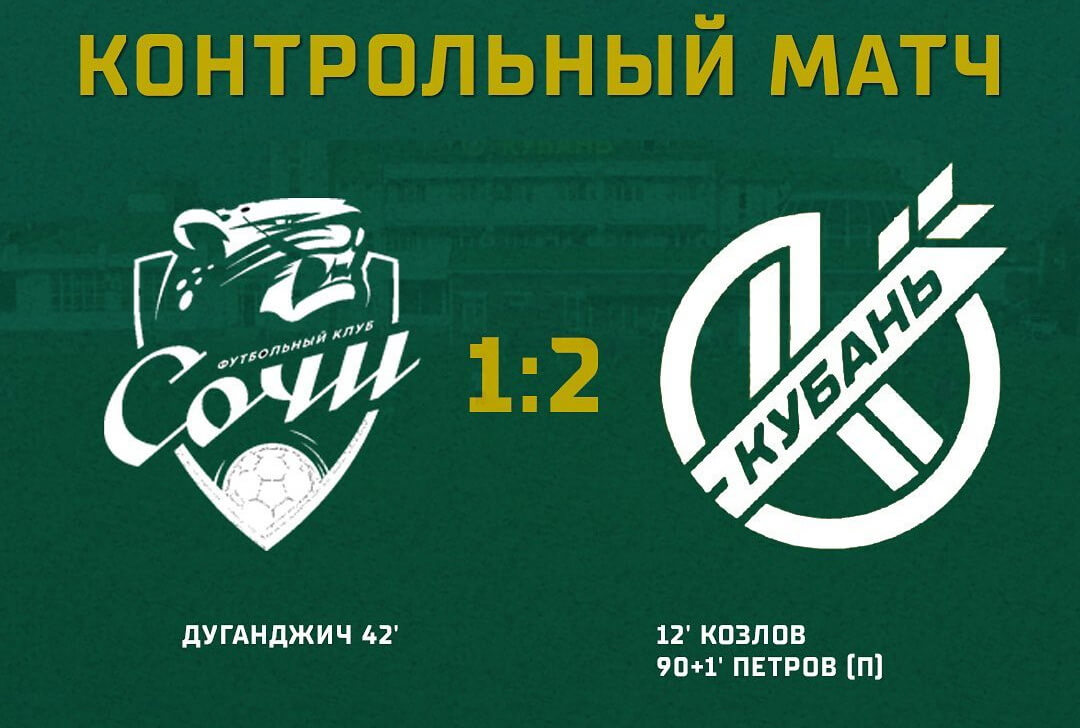 ПФК «Кубань» в товарищеском матче обыграл «Сочи»