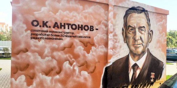 В Краснодаре появилось граффити с изображением авиаконструктора Антонова