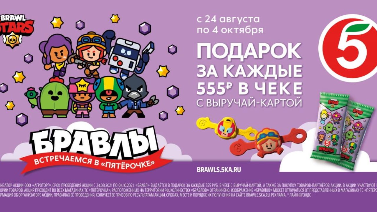 Герои Brawl Stars на Кубани! «Пятёрочка» запустила новый проект - 25  августа, 2021 Все новости, Пресс-релиз, Экономика «Кубань 24»