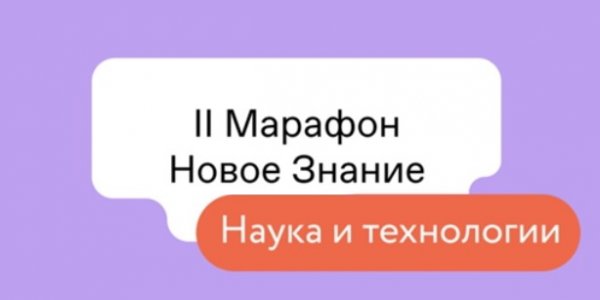 В Сочи пройдет II федеральный Просветительский марафон «Новое знание»