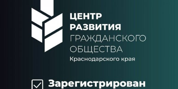В Краснодарском крае появился региональный Центр развития гражданского общества