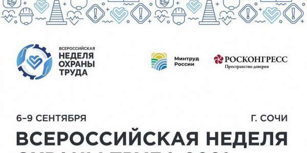 Голикова и Кондратьев примут участие в сессии недели охраны труда в Сочи