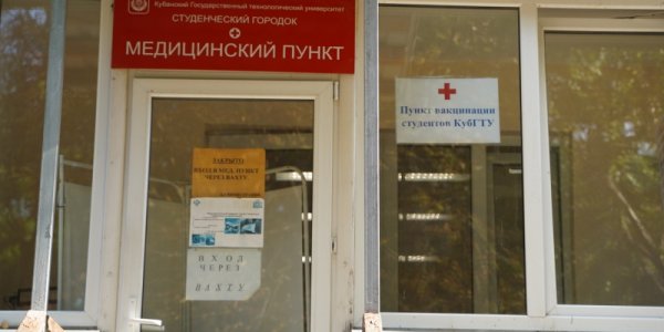 В Краснодаре на базе КубГТУ открыли пункт вакцинации студентов от коронавируса