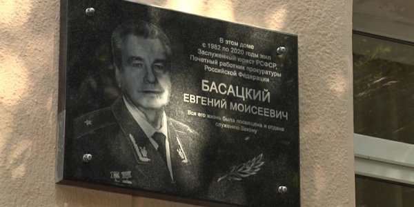 В Краснодаре открыли мемориальную доску ветерану прокуратуры Евгению Басацкому