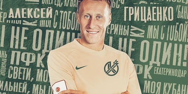 ПФК «Кубань» взял в аренду бывшего игрока «Краснодара» Грицаенко