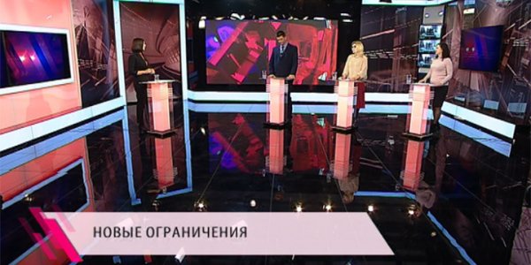 «Через край»: новые ограничения