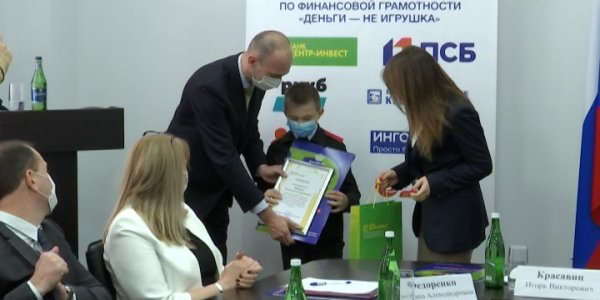В минэкономики Краснодарского края подвели итоги конкурса «Деньги — не игрушка»