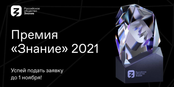 Жители Кубани могут принять участие в конкурсе просветительской премии «Знание»