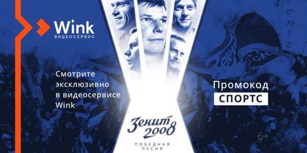 Sports.ru и видеосервис Wink возвращают на экраны лучший год российского футбола
