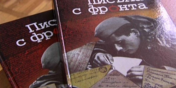 Жителей Кубани снова просят помочь материалами новому тому «Писем с фронта»