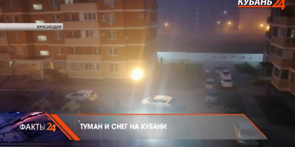 Утром города и станицы Кубани окутал туман