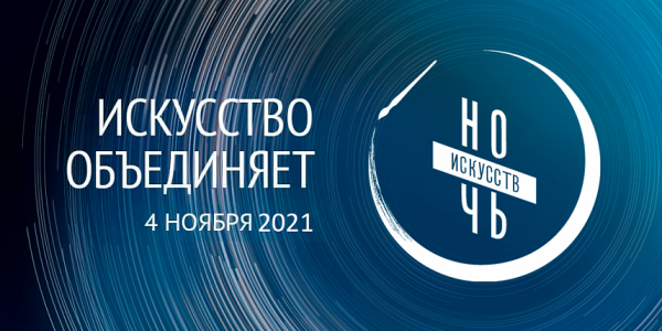В Краснодарском крае пройдет акция «Ночь искусств – 2021»