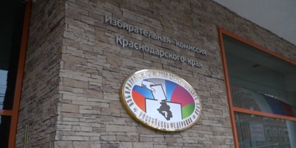В Краснодарском крае отметили День избирательной системы