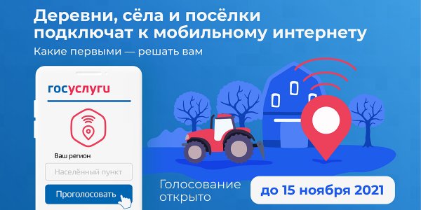 Жители кубанских сел могут проголосовать за появление 4G в их населенных пунктах