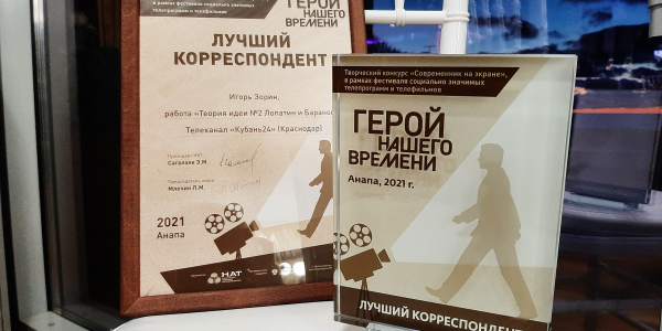 Журналист «Кубань 24» Игорь Зорин победил на фестивале «Герой нашего времени»