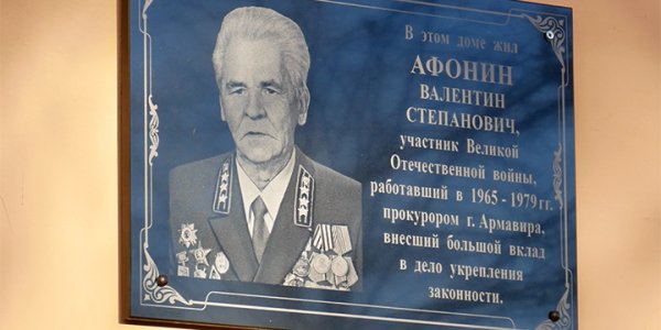 В Армавире к 300-летию прокуратуры России открыли мемориальную доску