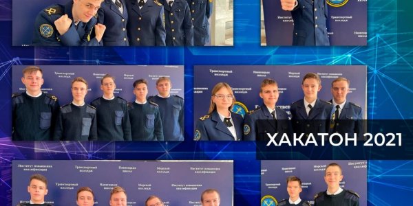 Курсанты Ушаковки приняли участие в онлайн-хакатоне