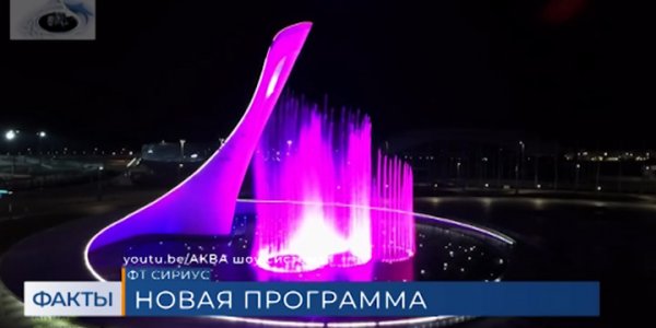 В Олимпийском парке Сочи «поющий» фонтан перейдет в новогодний режим