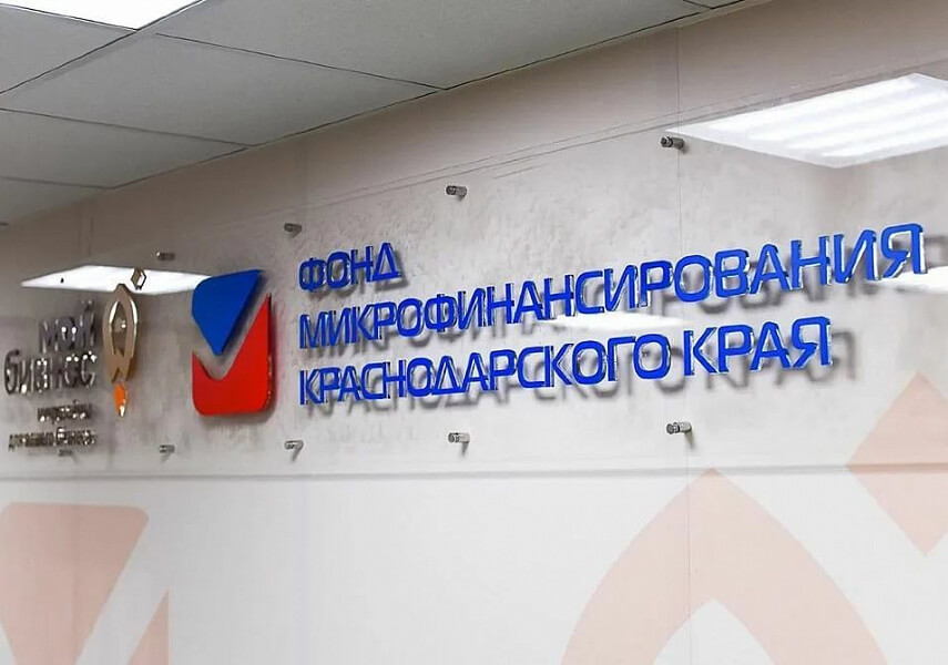 Фонд микрофинансирования Кубани предоставил самозанятым около 19 млн рублей