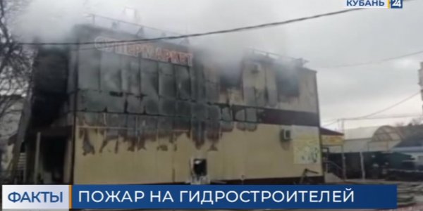 В Краснодаре пожарные проливают водой все конструкции горевшего на рынке здания