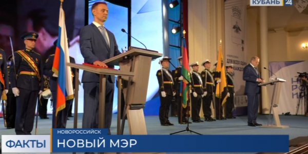В Новороссийске состоялась инаугурация нового главы города
