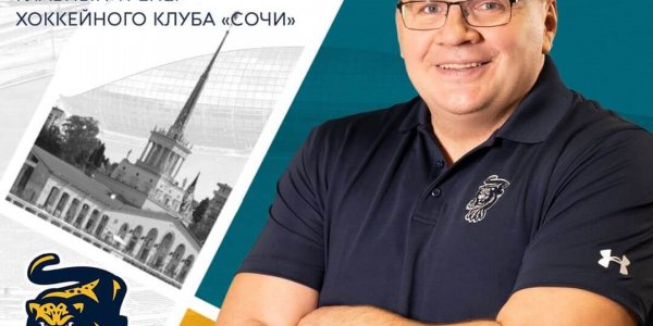 Главного тренера ХК «Сочи» дисквалифицировали за оскорбление судей
