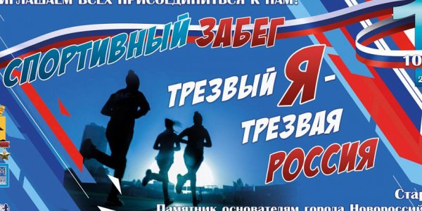 В Новороссийске утром 1 января пройдет «Забег трезвости»