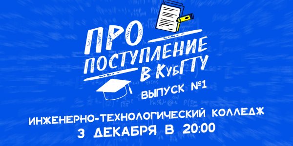Первый выпуск онлайн-проекта «ПРО поступление в КубГТУ»