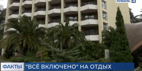 На Кубани впервые в стране разработали стандарт для отелей «все включено»
