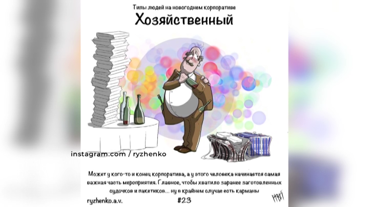 Карикатурист из Краснодара показал продолжение серии про новогодний корпоратив