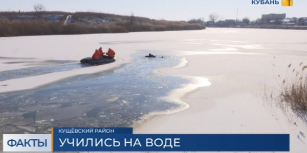 В Кущевском районе прошли учения спасателей на тонком льду