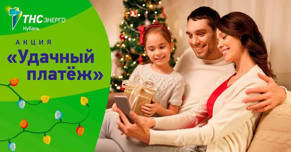 «ТНС энерго Кубань» предлагает совершить «Удачный платеж»