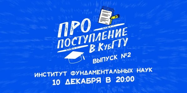 «ПРО поступление в КубГТУ»: новый выпуск онлайн-проекта вуза