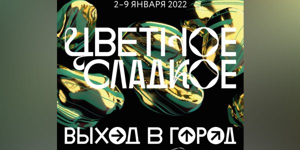 В Краснодаре откроется новогодняя выставка-квест «Цветное сладкое»