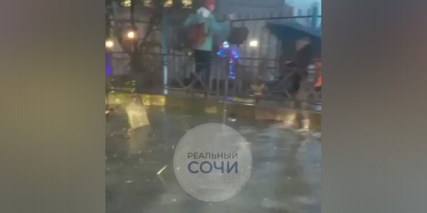 В Сочи из-за дождя подтопило тротуары и проезжую часть