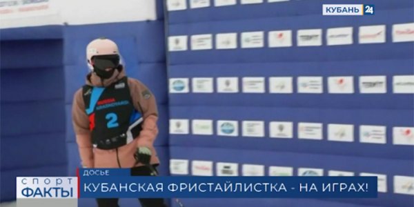 Кубанская фристайлистка представит Россию на Олимпийских играх