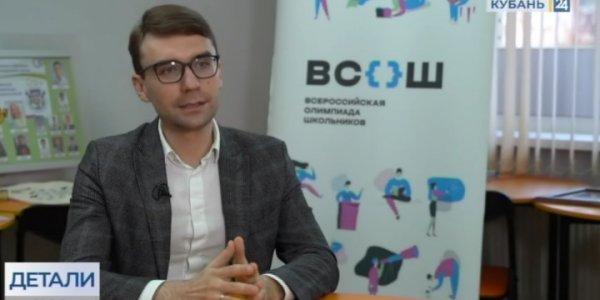 Андрей Колчанов: олимпиады охватывают более 4 тыс. школьников Кубани