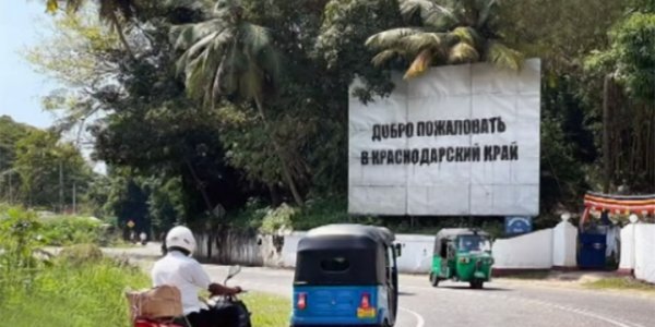 На Шри-Ланке появился билборд «Добро пожаловать в Краснодарский край»