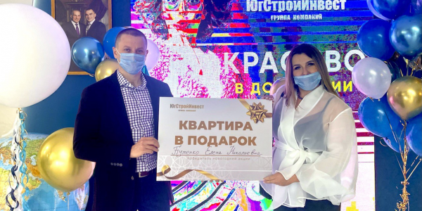 Жительница Приморского края выиграла квартиру в Краснодаре от «ЮгСтройИнвест»