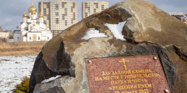 В Анапе заложили парк Крещения Руси
