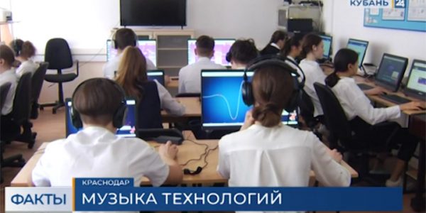 В Краснодаре ученикам школы-интерната провели урок «Цифровое искусство: музыка и IT»