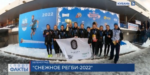 РК «Кубань» взял чемпионский титул фестиваля «Снежное регби-2022»