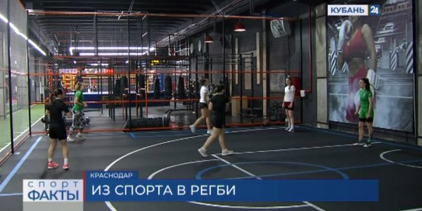 Игроки женского РК «Кубань» рассказали, как пришли в регби