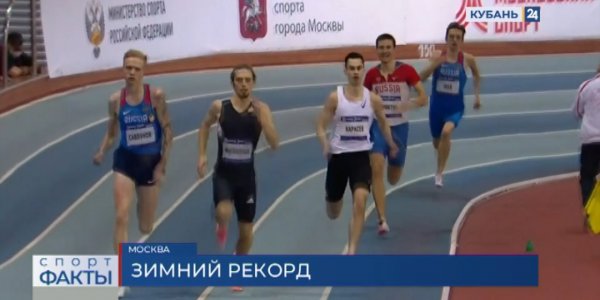 Кубанский легкоатлет установил рекорд России в беге на 500 метров на «Русской зиме»