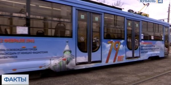 КТТУ оформило трамвай в честь годовщины освобождения Краснодара от фашистов